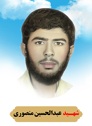 تصویر شهید عبدالحسین منصوری
